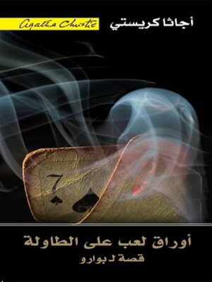 cover image of أوراق لعب على الطاولة
